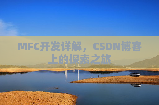 MFC开发详解，CSDN博客上的探索之旅