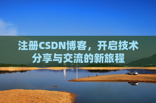 注册CSDN博客，开启技术分享与交流的新旅程